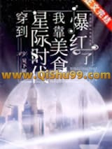 穿到星际时代，我靠美食爆红了[经营]小说