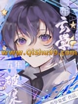 三年玄学，五年破案小说