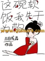 这碗软饭我先干为敬小说