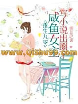 重生九零，咸鱼女主写小说出圈了小说