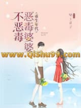 重生年代：恶毒婆婆不恶毒小说