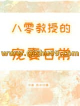 八零教授宠妻日常小说