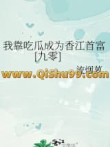 我靠吃瓜成为香江首富[九零]小说