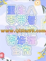 重生八零带着亿万物资造福全家小说