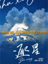 逐星小说