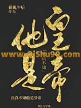 我真不知他是皇帝小说