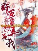 奸臣每天都想弄死我小说