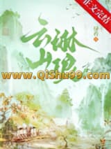 云山琳琅小说