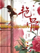 艳骨（作者：曲渚眠）小说