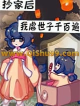 抄家后带着空间去流放小说