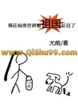 我在仙侠世界被祖国征召了小说