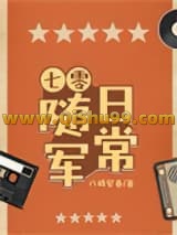 七零随军日常小说
