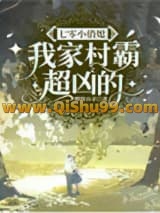 七零小俏媳：我家村霸超凶的小说