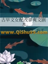 古早文女配改拿爽文剧本小说