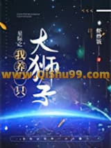 星际之我养一只大狮子小说