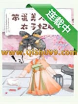 笨蛋美人成为太子妃后小说