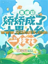 暴瘦后，娇娇成了十里八乡一枝花小说