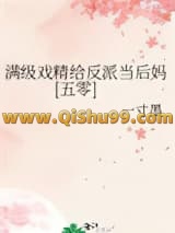 满级戏精给反派当后妈[五零]小说