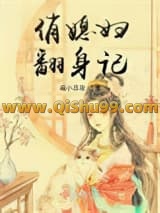 俏媳妇翻身记小说