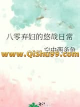 八零弃妇的悠哉日常小说