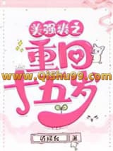 美强爽之重回十五岁小说