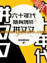 六十年代随身带着拼夕夕小说