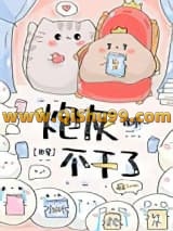 炮灰不干了（快穿）小说