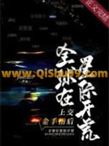 上交金手指后，全球在星际开荒小说