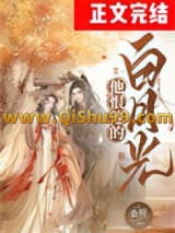 他恨他的白月光小说