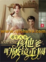 重生八零：孩他爹，咱破镜重圆小说