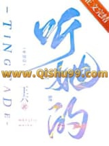 听她的小说