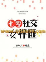 社交女悍匪[七零]小说