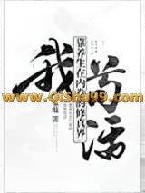 我靠养生在内卷的修真界苟活小说