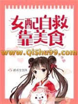 女配自救靠美食小说