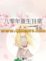 八十年代重生手记小说