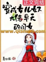 穿成女儿奴大佬早夭的闺女小说