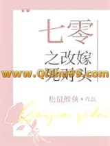 七零之改嫁死对头小说