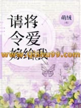 请将令爱嫁给我小说
