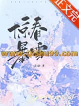 惊春暴雪[先婚后爱]小说