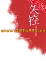 失控小说