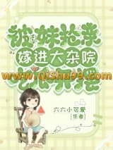 被妹妹抢亲，嫁进大杂院吃瓜开摆小说