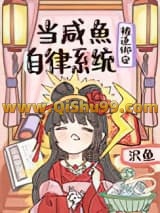 当咸鱼被迫绑定自律系统[修真]小说