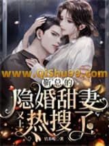 靳总的隐婚甜妻又上热搜了小说