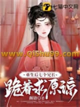 重生后，七个兄长跪着求原谅小说