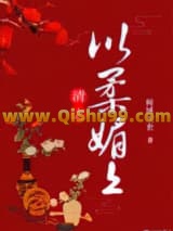 清之以柔媚上小说