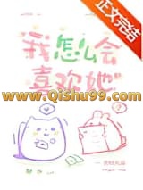 我怎么会喜欢她小说