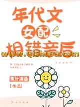 年代文女配相错亲后小说