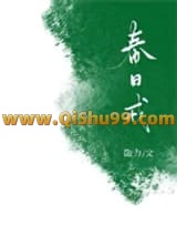 春日戒小说