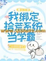 重生九零：我绑定拾荒系统当学霸小说