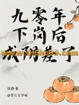 九零年下岗后成阴差了小说